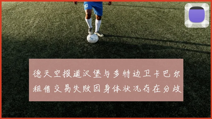 德天空报道汉堡与多特边卫卡巴尔租借交易失败因身体状况存在分歧