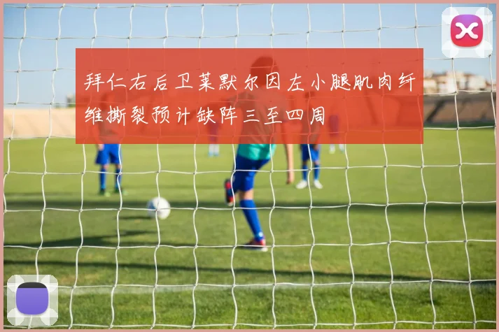 拜仁右后卫莱默尔因左小腿肌肉纤维撕裂预计缺阵三至四周