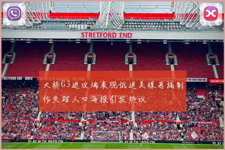 大桥G3进攻端表现低迷美媒恶搞制作失踪人口海报引发热议