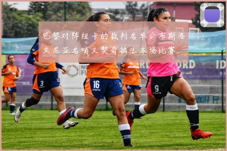 巴黎对阵纽卡的裁判名单公布斯洛文尼亚名哨文契奇执法本场比赛